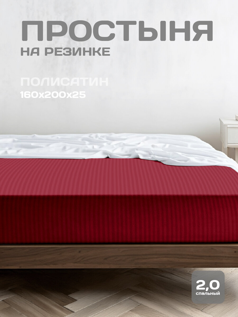 Простыня на резинке The Дом 160х200х25 см Полисатин Red