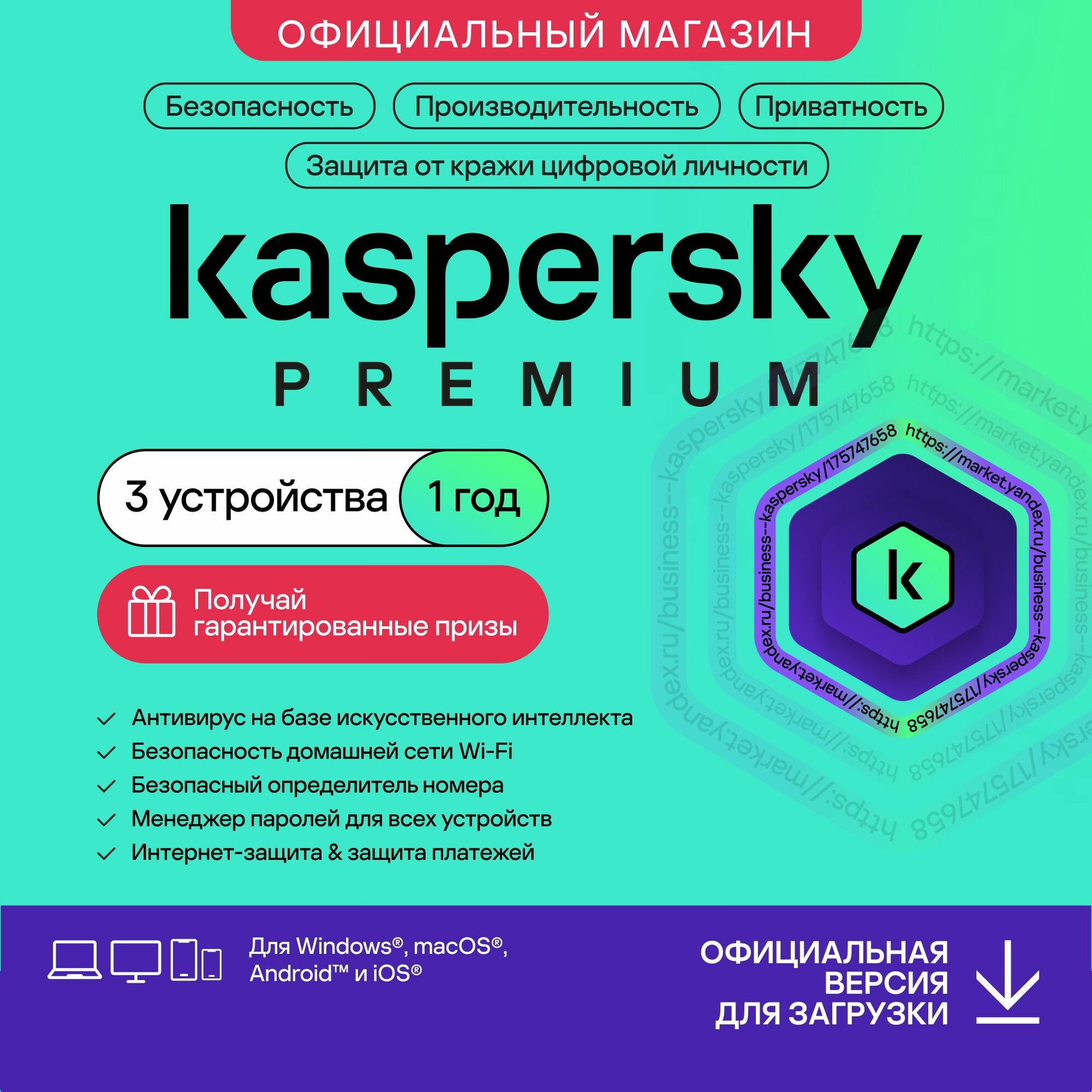 Антивирус Kaspersky Premium 3 устройства на 1 год + Гарантированный приз с каждым заказом. (код активации)