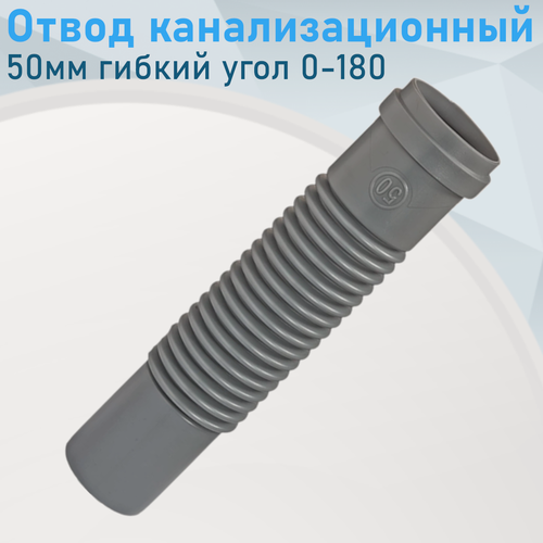 Изображение товара Отвод канализационный 50мм гибкий угол 0-180 градусов СКГ-50 23215