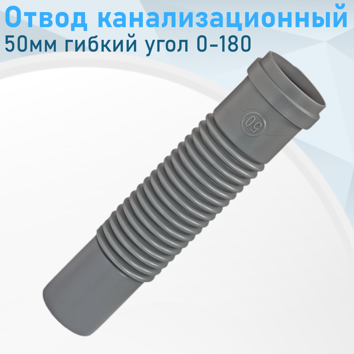 Отвод канализационный 50мм гибкий угол 0-180 градусов СКГ-50 23215