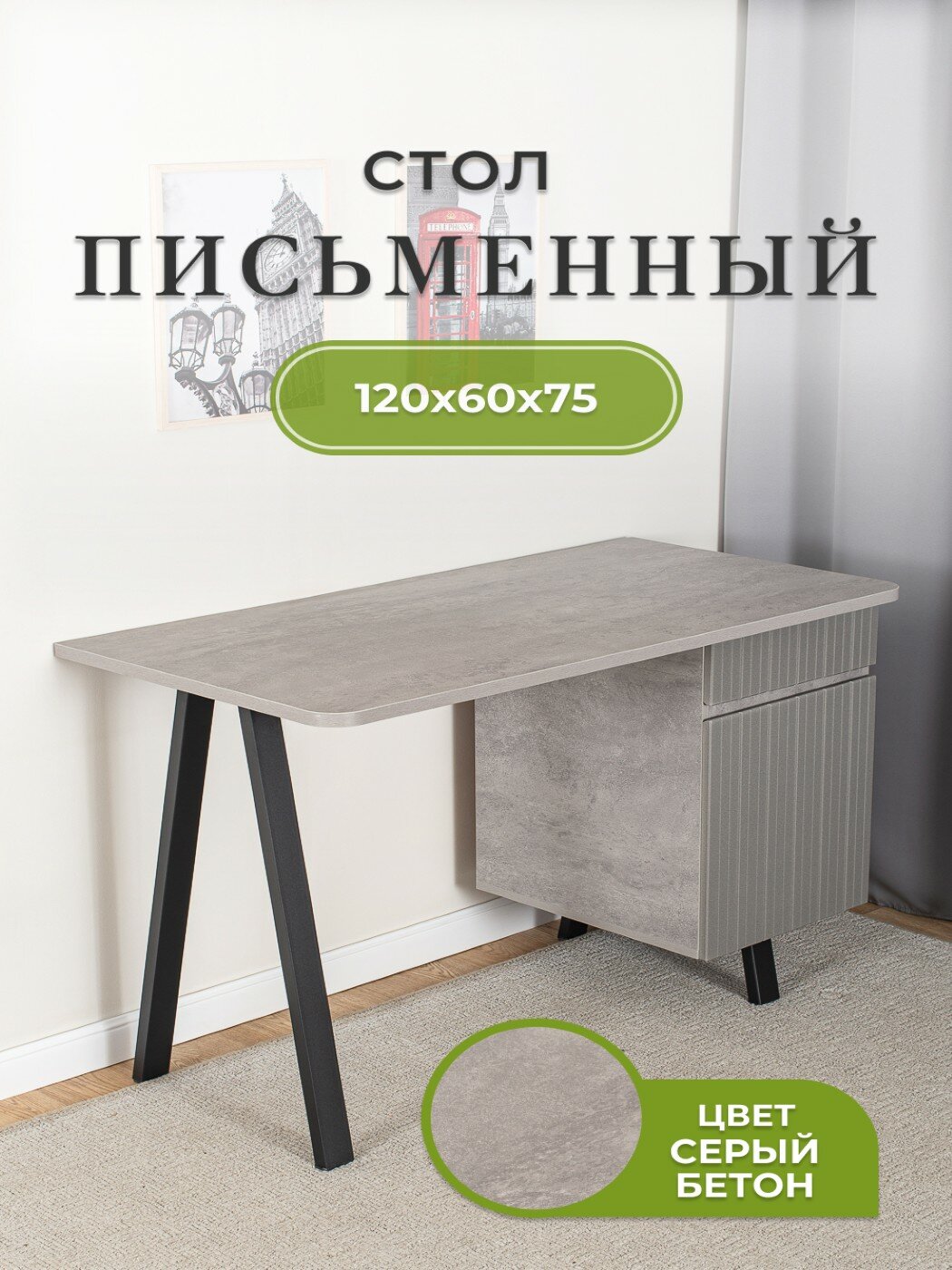 Стол письменный с ящиками Томас 1 СБ 71-С ЧР (120х60х75), рабочий, компьютерный, серый бетон