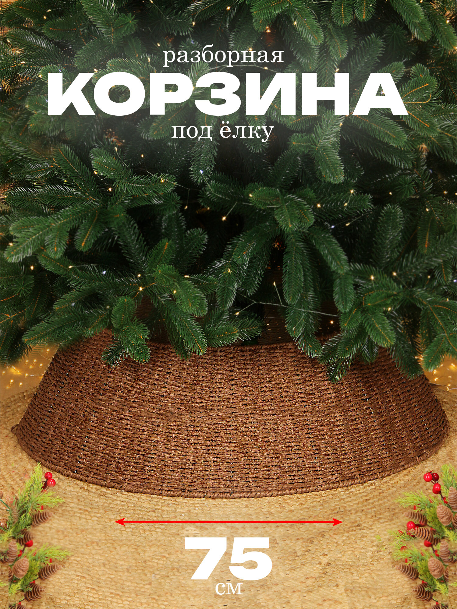 Корзина под елку подставка юбка 75см*52см высота 25см коричневая
