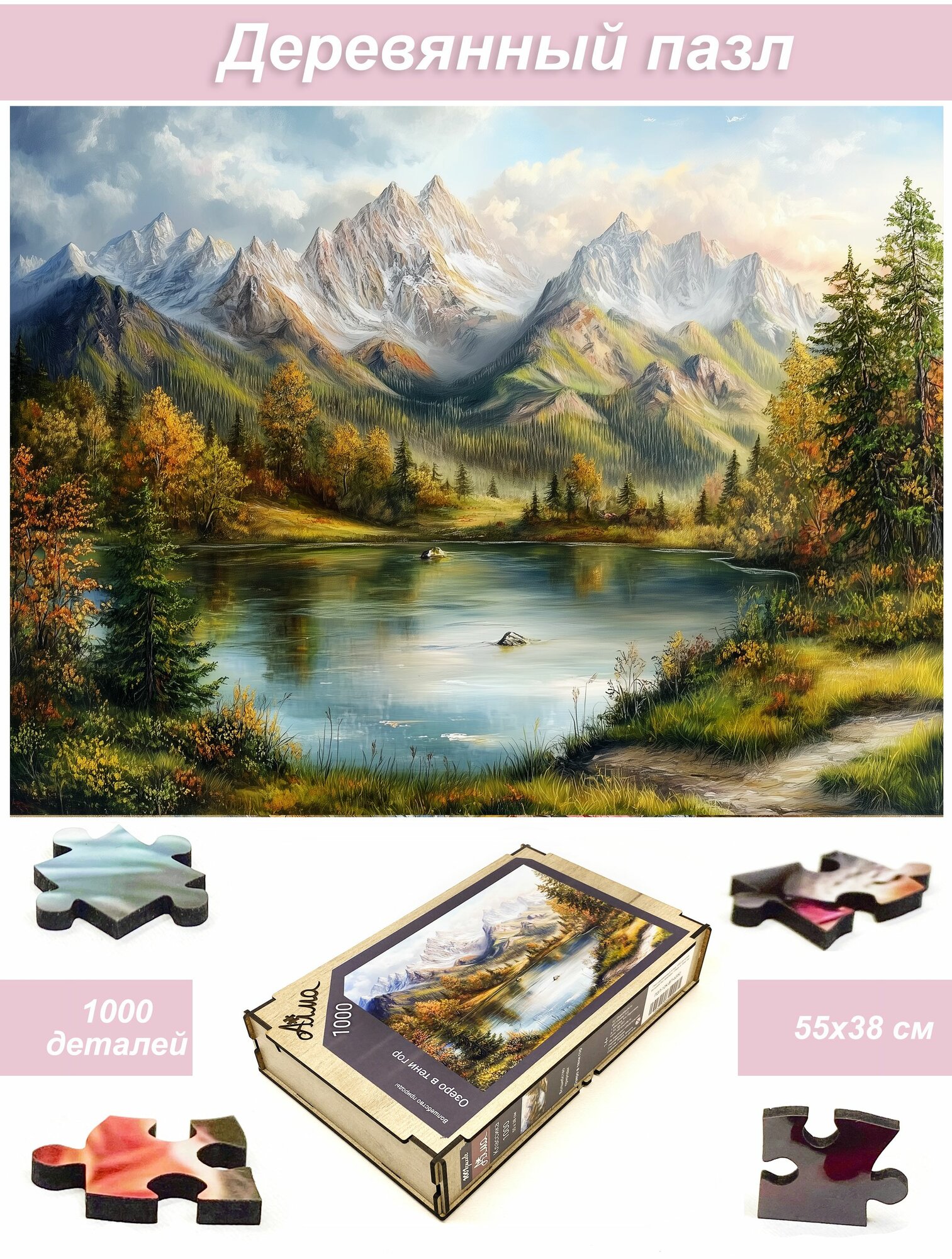 Пазл Алма деревянный 1000 деталей, элементов. Волшебство природы. Озеро в тени гор