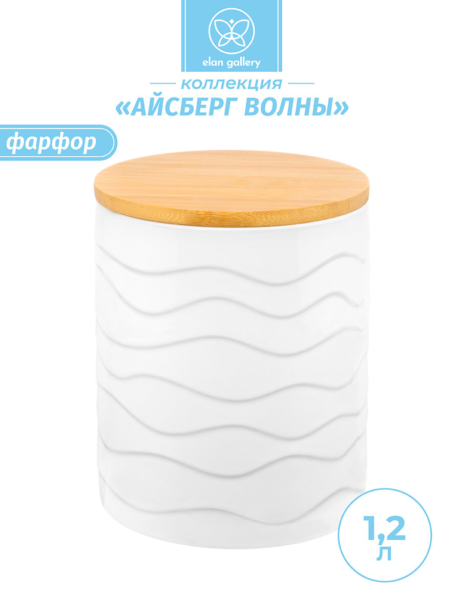 Банка для хранения сыпучих продуктов, соли, специй, чая, кофе 1,2 л Elan Gallery Айсберг волны, дерев. крышка