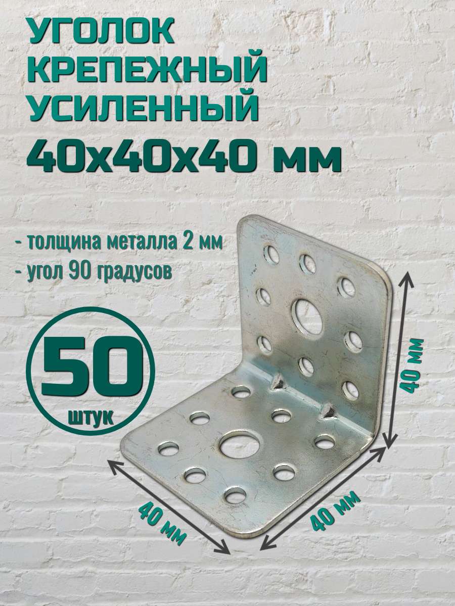 Уголок крепежный усиленный 40х40х40 цинк (50 шт.)