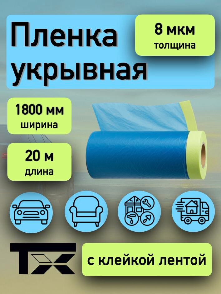 Пленка укрывная для ремонта с клейкой лентой 8мкм, 1800мм*20м, 1шт (Tarmix)
