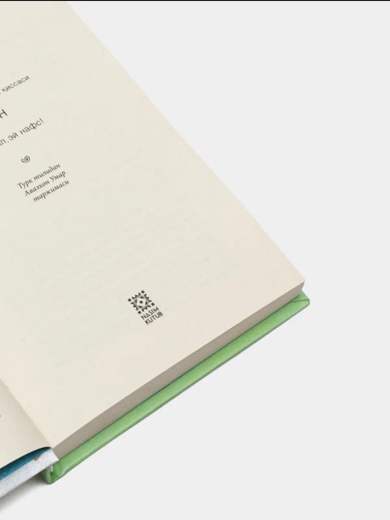 Мен, Бас кил эй нафс! Фотих Думан, Мен Бас кил эй нафс, Фотих Думан — фото 1