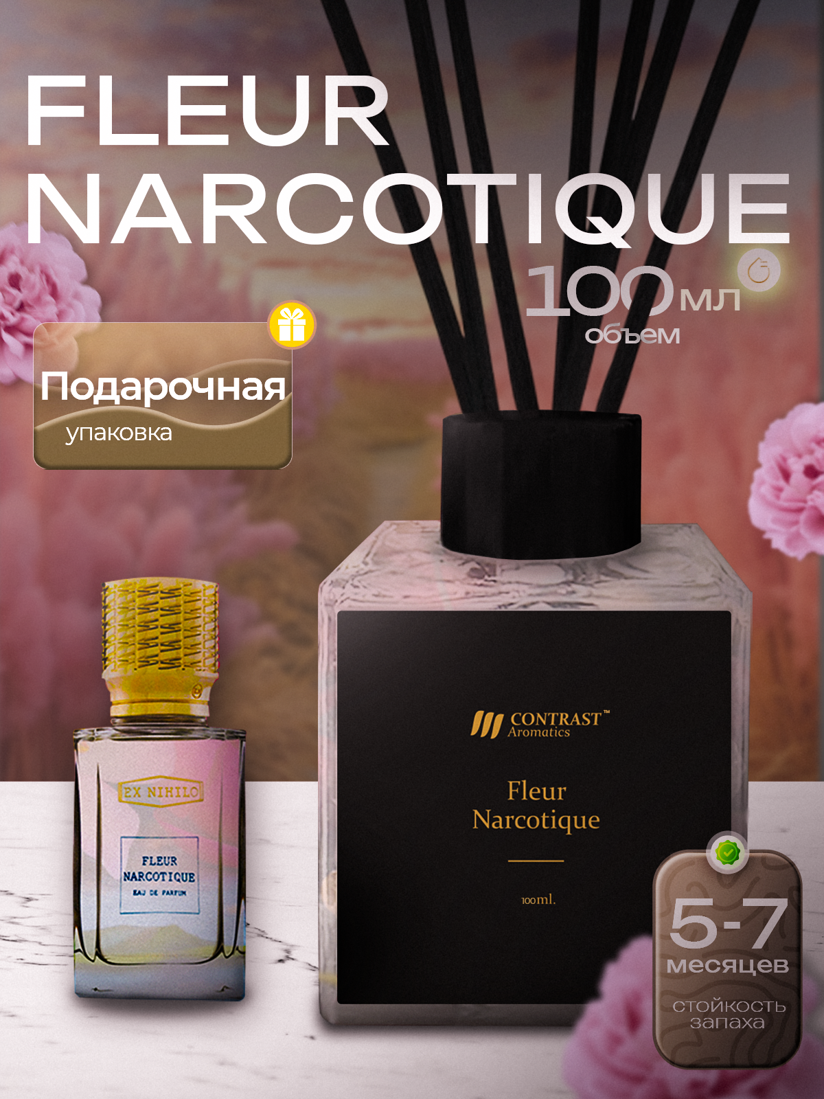 Диффузор для дома 100 мл Fluer Narcotique ароматизатор