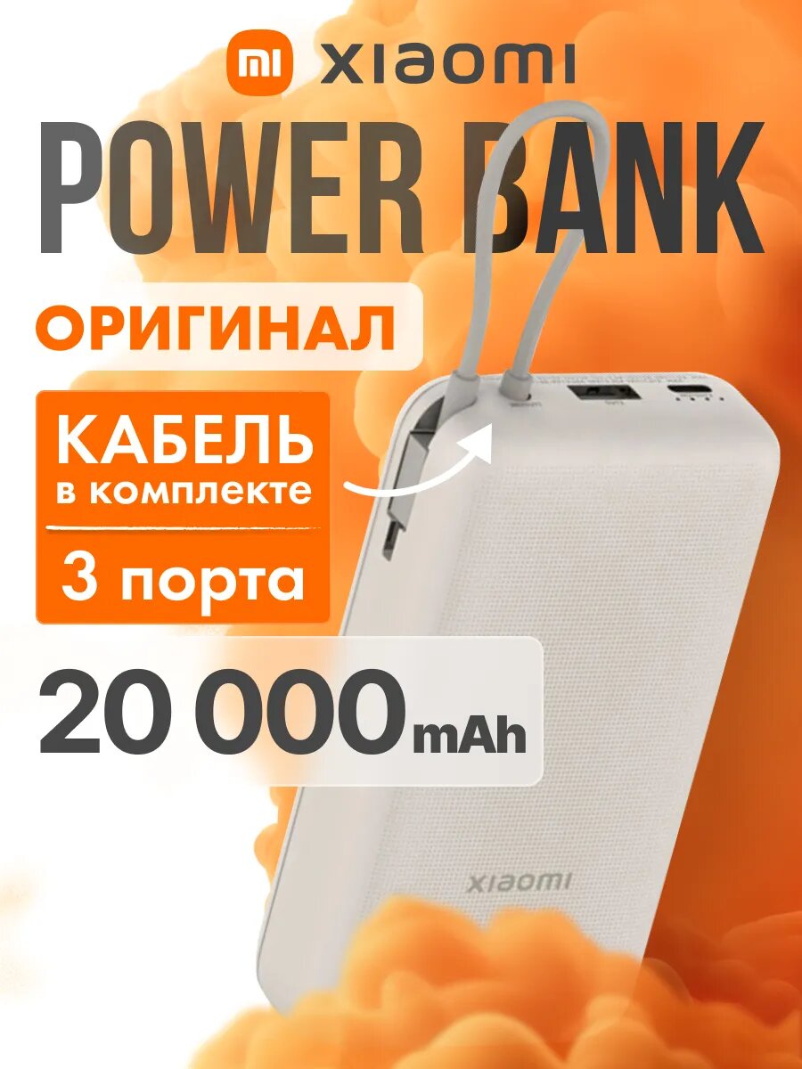 Внешний аккумулятор Xiaomi Power Bank 33W/20000mAh (Integrated Cable) Beige