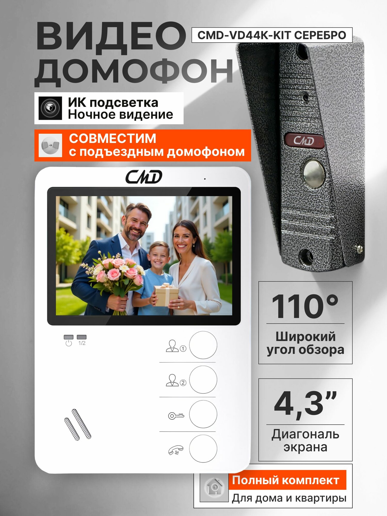 Комплект видеодомофона CMD VD44K-KIT (60 серебро) / Комплект для квартиры дома и офиса / Встроенный координатный модуль сопряжения