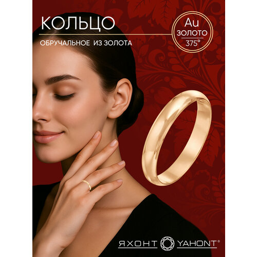 фото Кольцо обручальное яхонт, красное золото, 375 проба, размер 15, ширина 3 мм, золотистый
