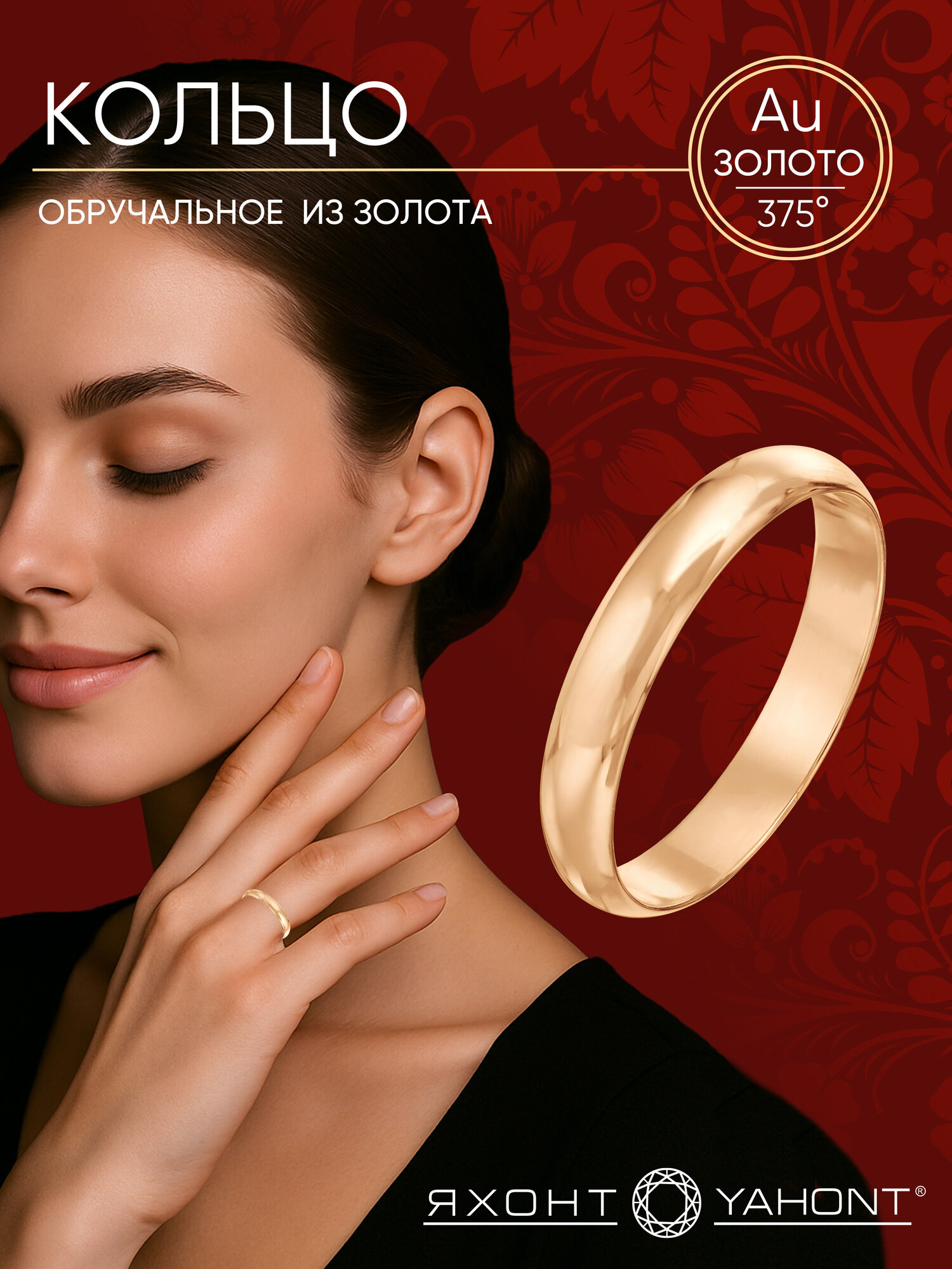 Кольцо обручальное Яхонт, красное золото, 375 проба