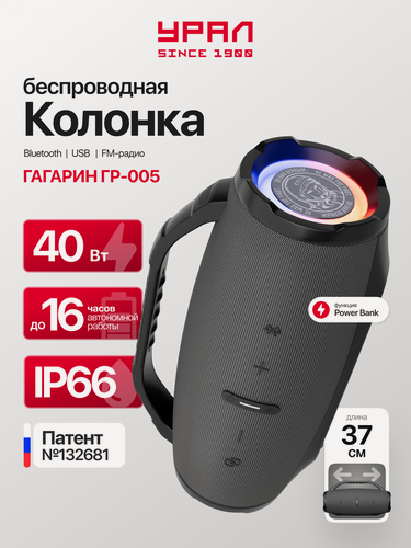 Изображение товара Портативная колонка Урал Гагарин ГР-005, емкость аккумулятора 4000 мАч (колонка блютуз)