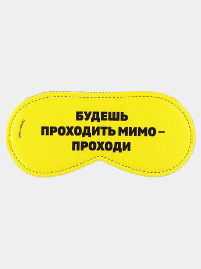 Маска для сна , Проходи