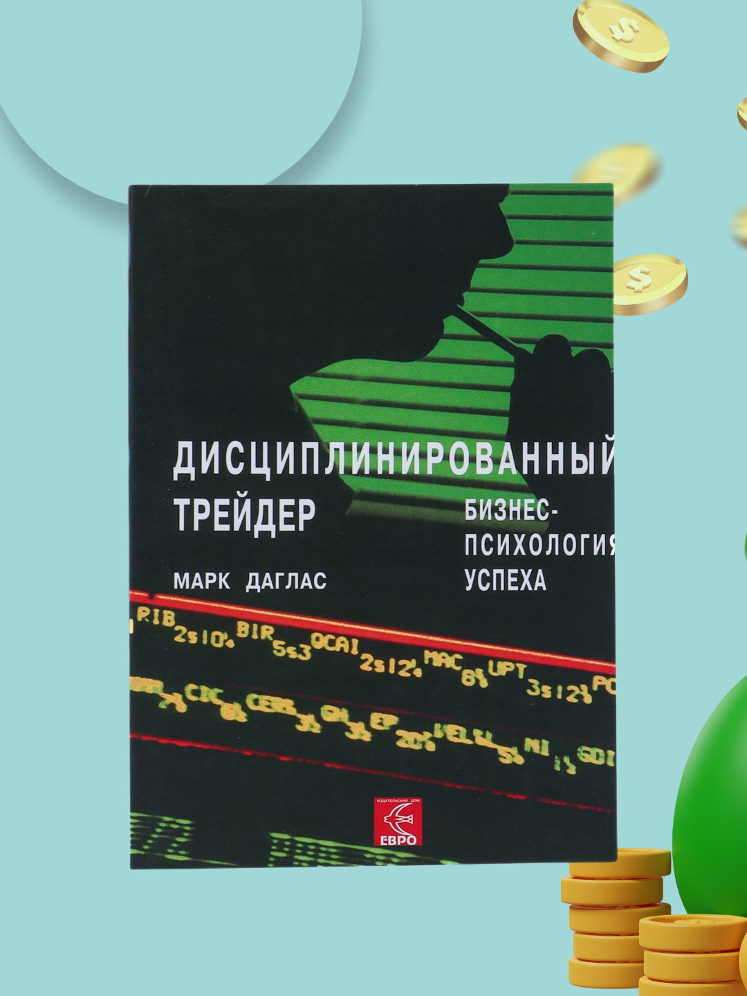Дисциплинированный трейдер, Марк Даглас