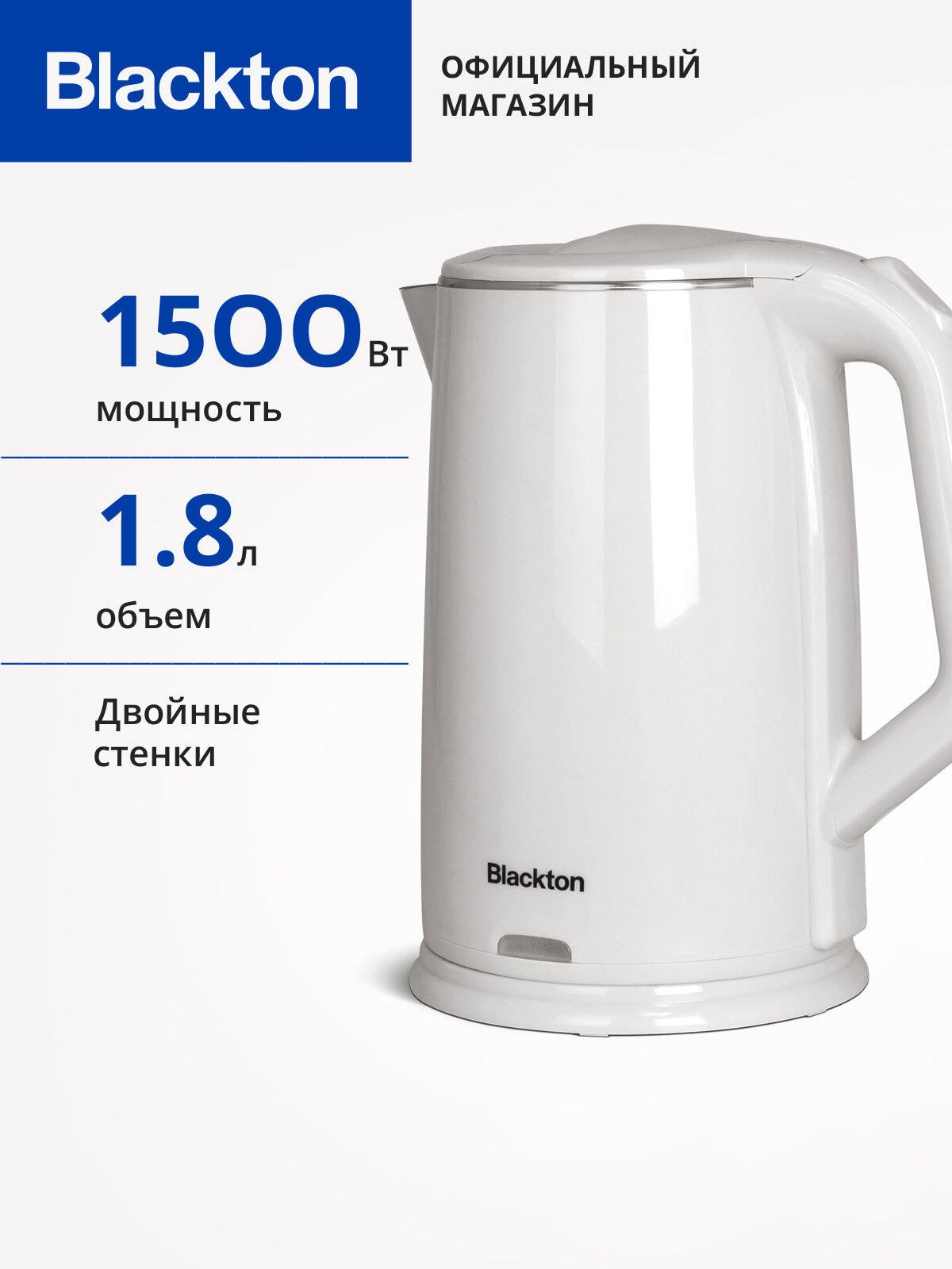 Чайник Blackton Bt KT1710P, высокая мощность 1500 Вт, объем 1.8 л, вращение 360