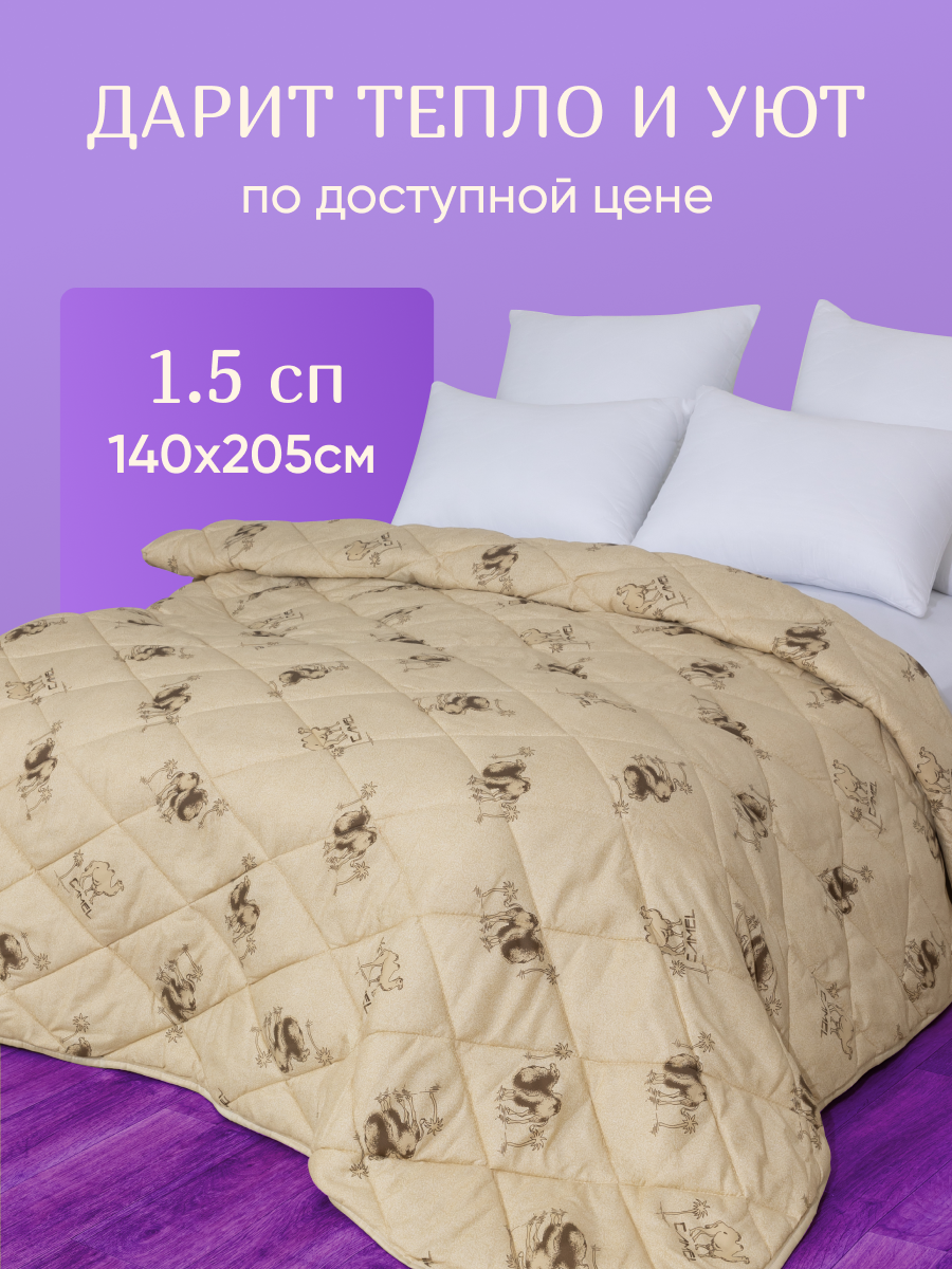 Одеяло 1.5 спальное 140х205 см Galtex "Верблюжья шерсть" полиэстер 150 гр. — фото 1