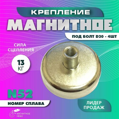 Магнитное крепление под болт D20, с внутренней резьбой - 4 шт