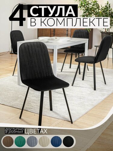 Изображение товара Стулья для кухни, комплект из 4 шт, чёрный велюр, чёрные ножки