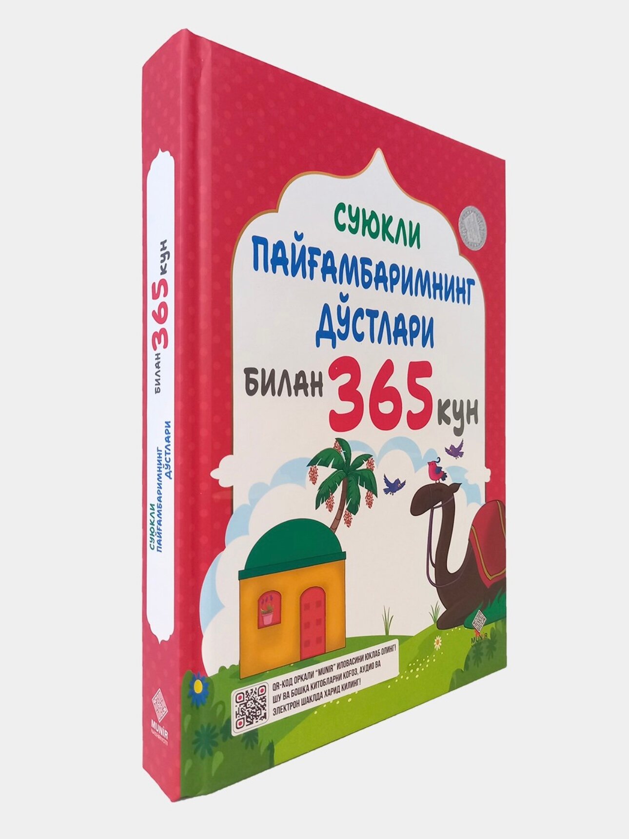 Книга "Суюкли Пайамбаримнинг дстлари билан 365 кун " на узбекском языке, религия (кириллица), твёрдая обложка