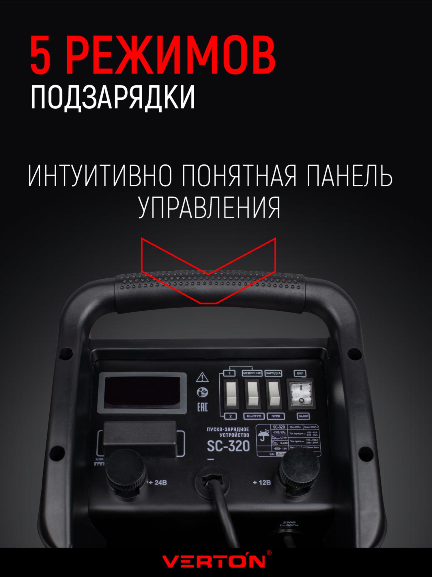 Пуско-зарядное устройство VERTON Energy SC-320 (230/50В/Гц, емк20-500Ач,12/24В, ток зар/зап45А/240А) — фото 1