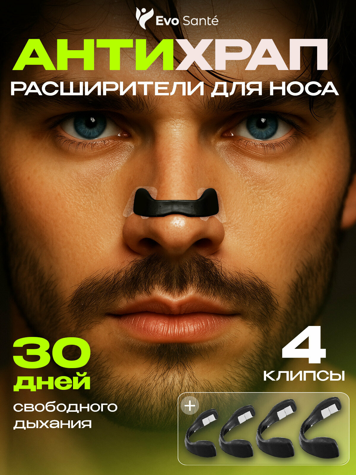 Магнитный расширитель для носа. Антихрап. Для спорта. 30 пластырей на 15 дней. Evo Sante