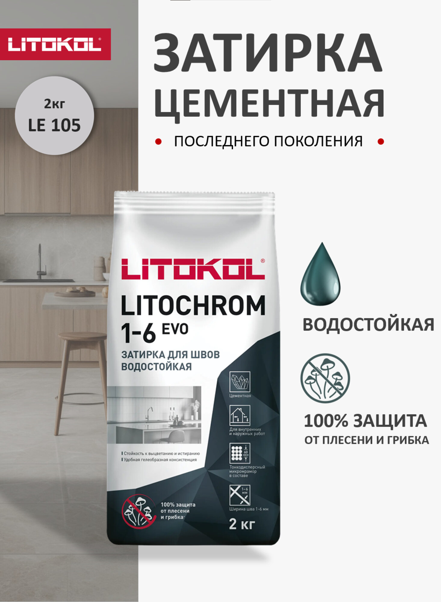Цементная затирка Литокол LITOKOL LITOCHROM 1-6 EVO LE.105 Cеребристо-серый 2 кг
