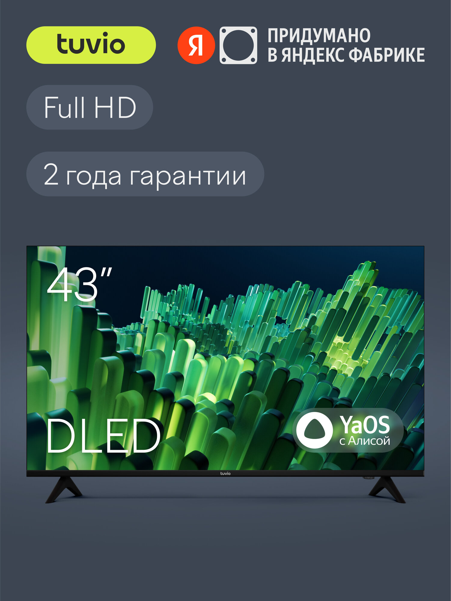 43” Телевизор Tuvio Full HD DLED Frameless на платформе YaOS, TD43FFBSV1, черный
