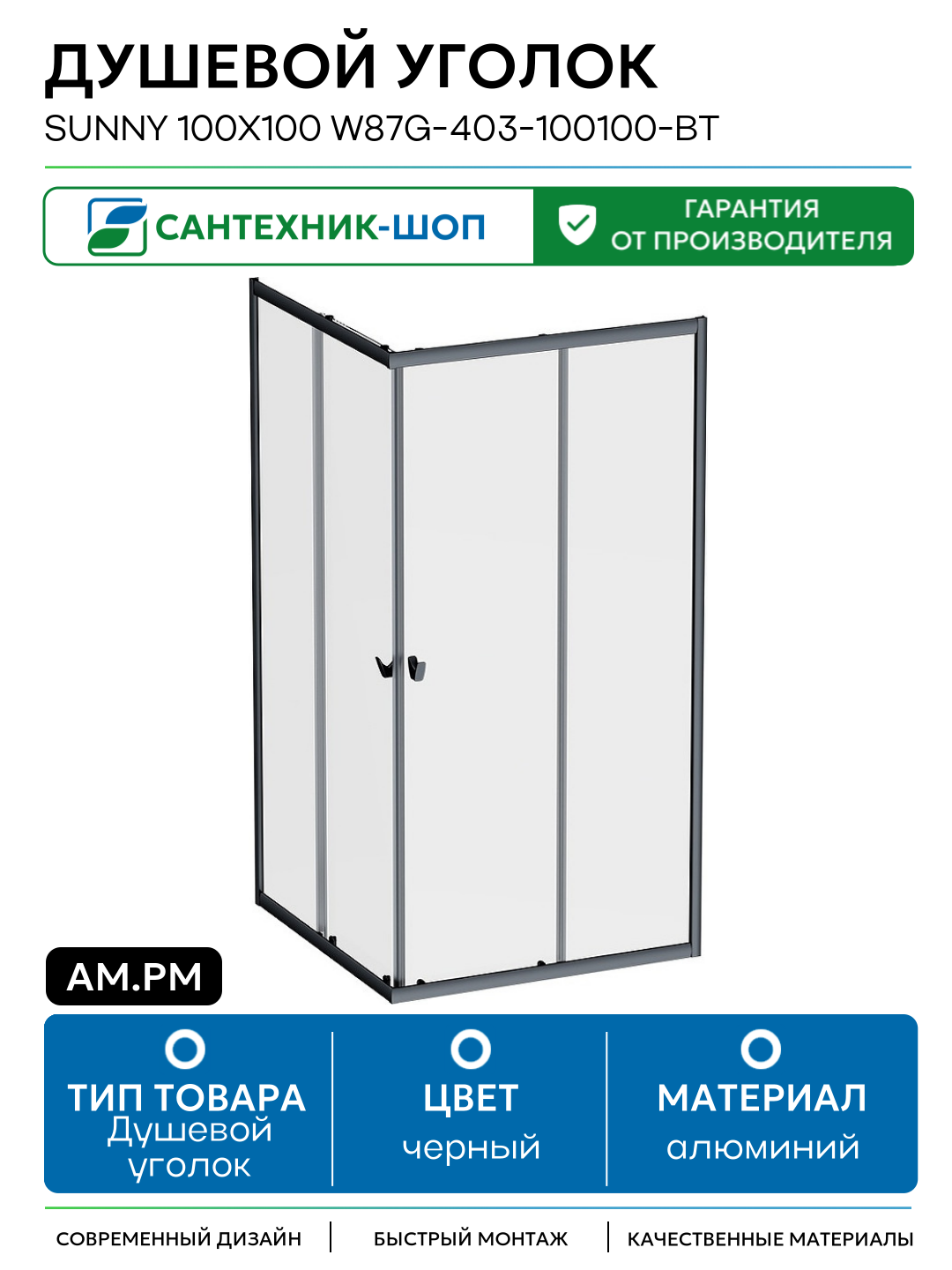 Душевой уголок AM.PM Sunny 100х100 W87G-403-100100-BT алюминий черный Германия