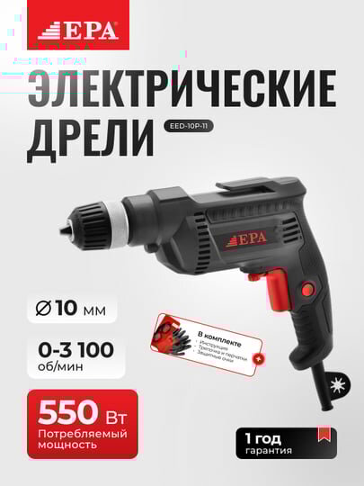 Дрель EPA EED-10P-11, мощность 550Вт, регулировка частоты вращения
