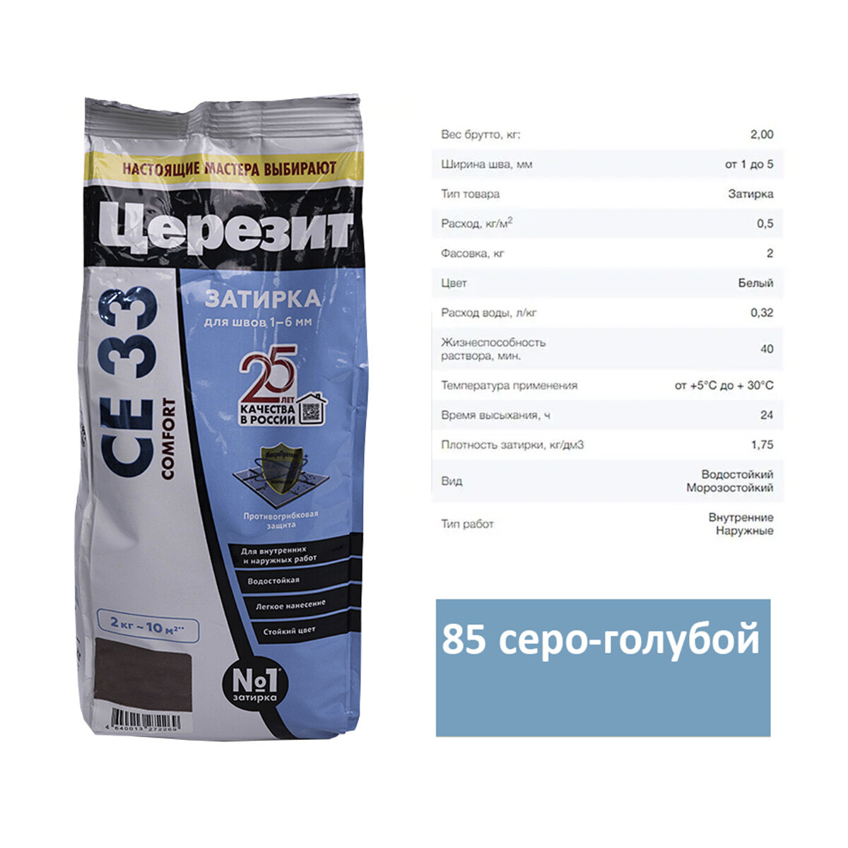 Затирка для швов Ceresit (Церезит) CE 33 85 серо-голубой