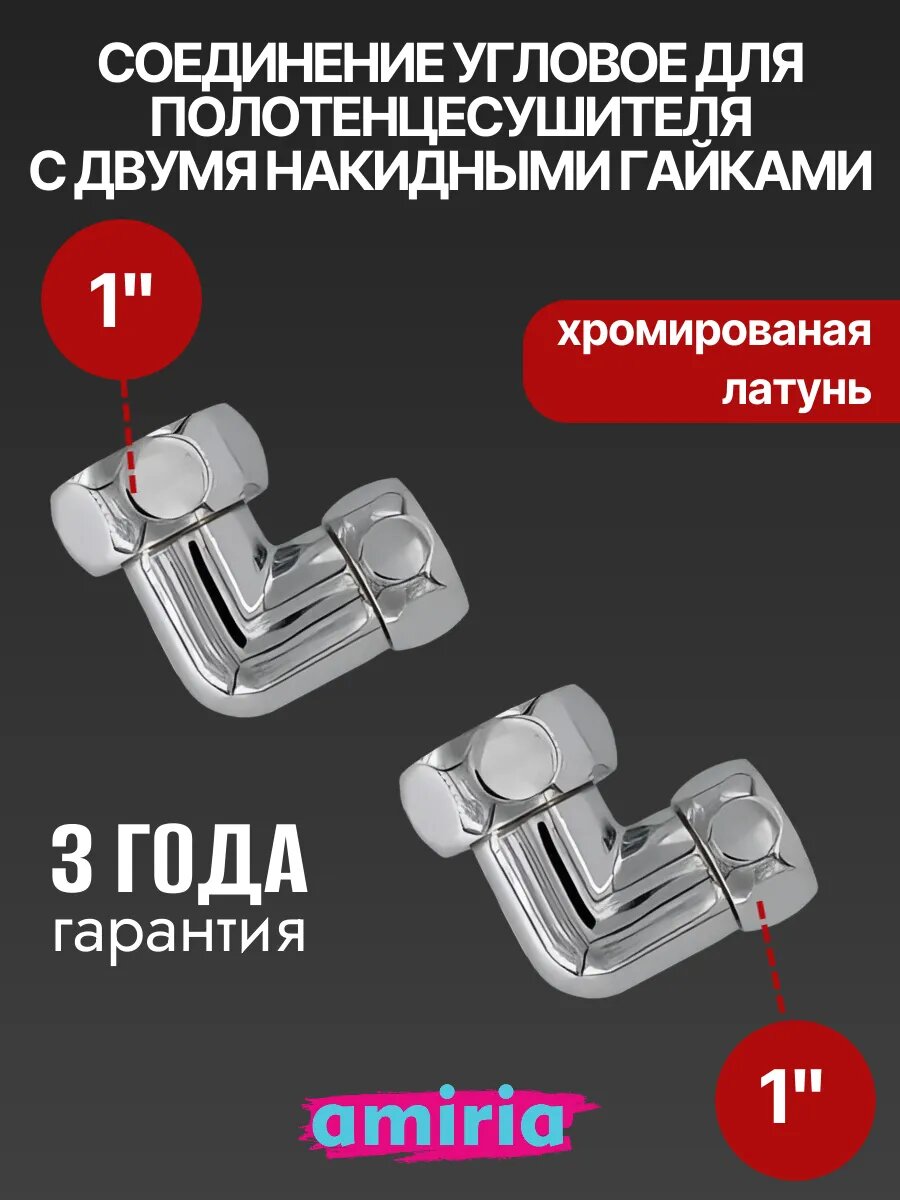 Соединение угловое с двумя накидными гайками 1" НГ x 1" НГ для полотенцесушителя, пара Valfex