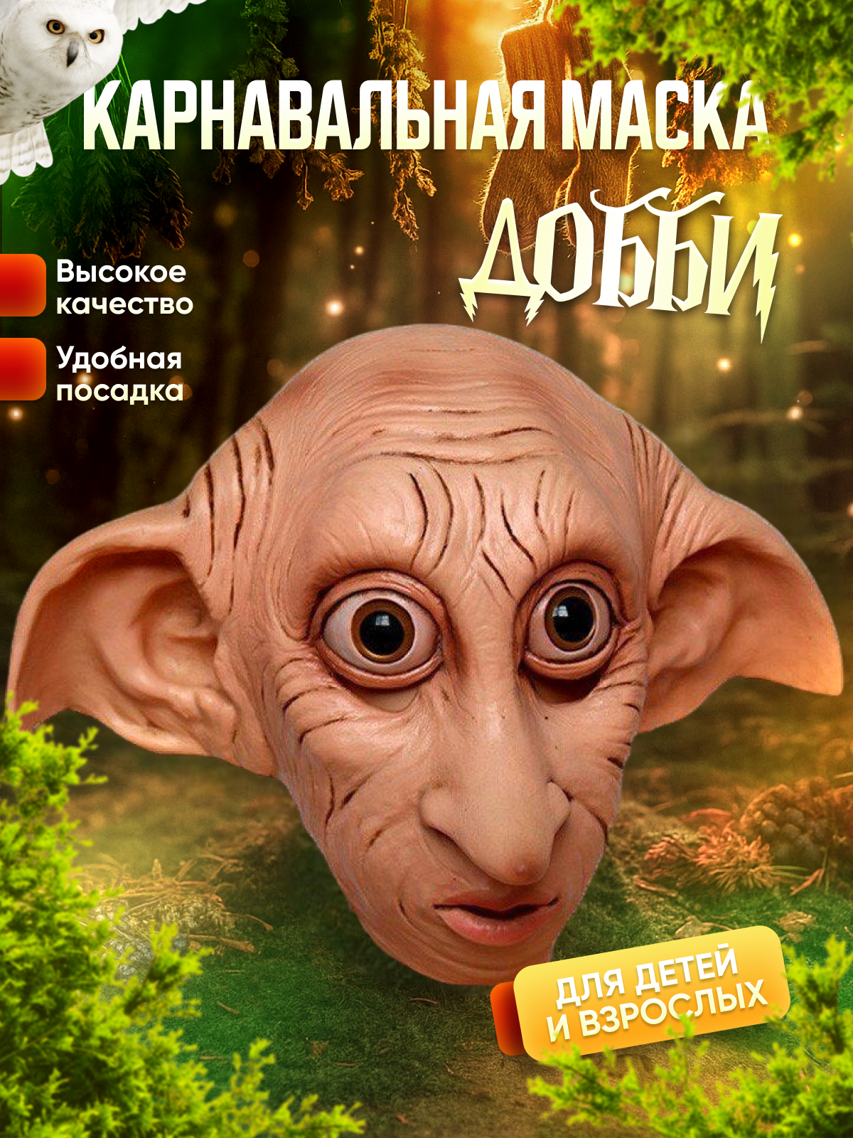 Карнавальная маска на Хэллоуин эльф Добби, карнавальный костюм Гарри Поттер