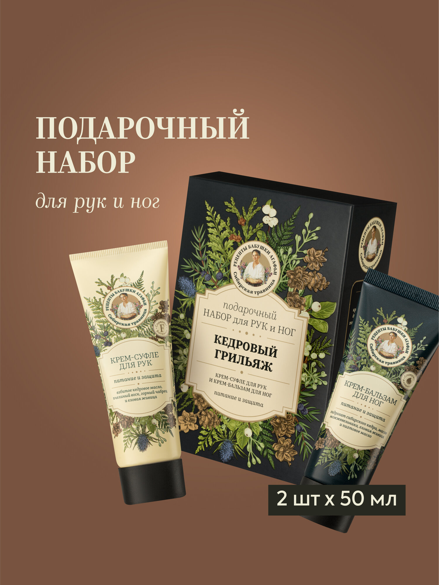 Подарочный набор для рук и ног Рецепты бабушки Агафьи Сибирская Травница«Кедровый Грильяж»