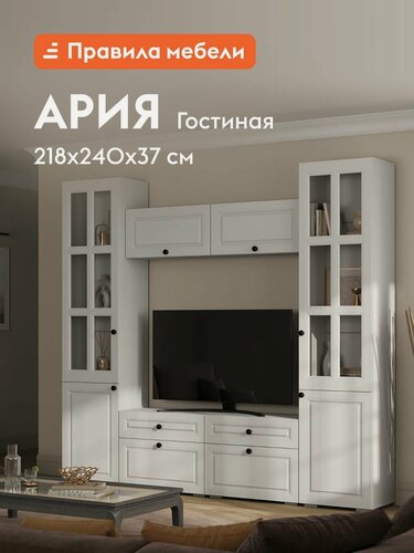 Изображение товара Гостиная комплект Ария, шкаф-витрина, тумба под телевизор, навесной шкаф, 240.6х37.2х217.6 см, Белый