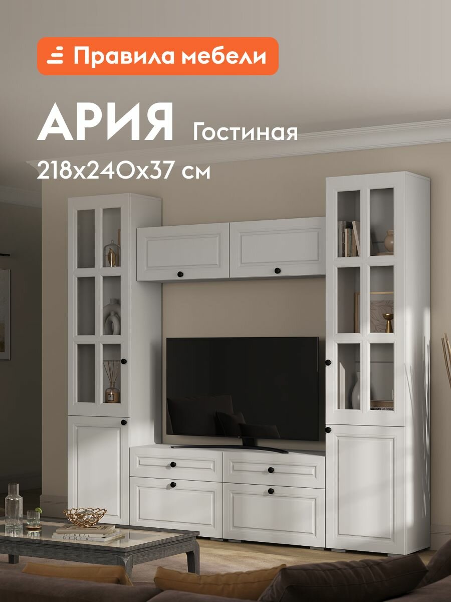 Гостиная комплект Ария, шкаф-витрина, тумба под телевизор, навесной шкаф, 240.6х37.2х217.6 см, Белый