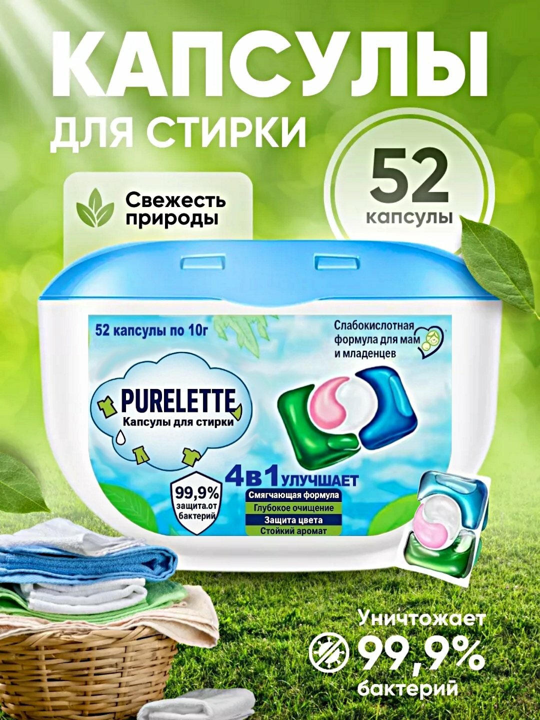Капсулы для стирки, кондиционер и отбеливатель purelette, 52 штуки