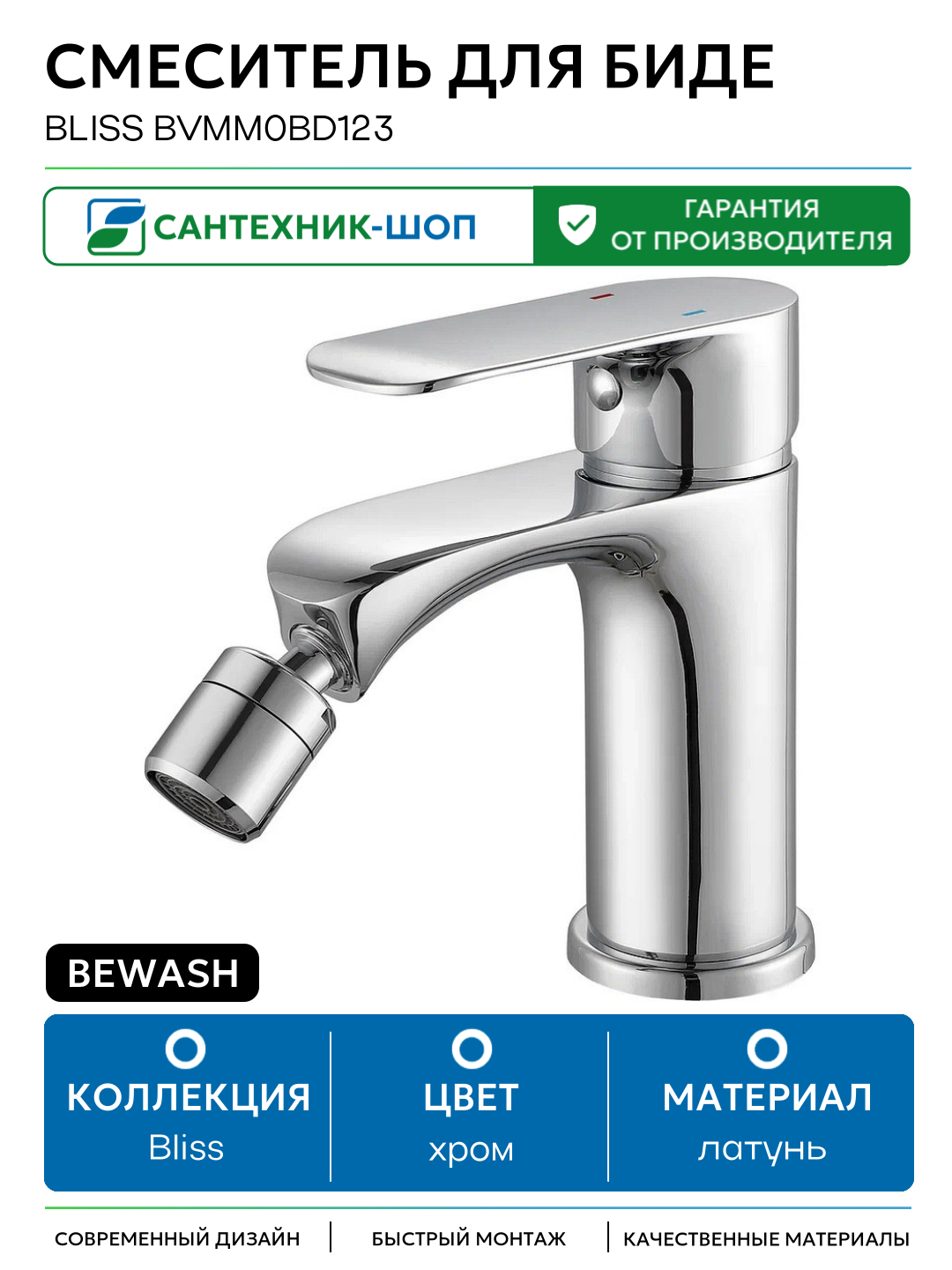 Смеситель для биде beWash Bliss BVMM0BD123 Хром латунь Германия