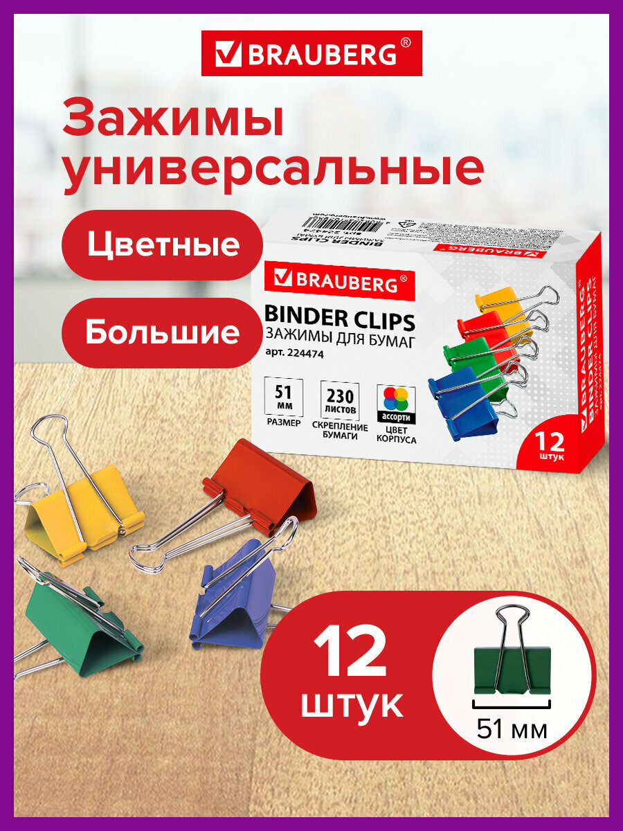 Зажимы канцелярские для бумаг для дома и офиса Brauberg Комплект 12 штук 51 мм на 230 листов цветные 224474