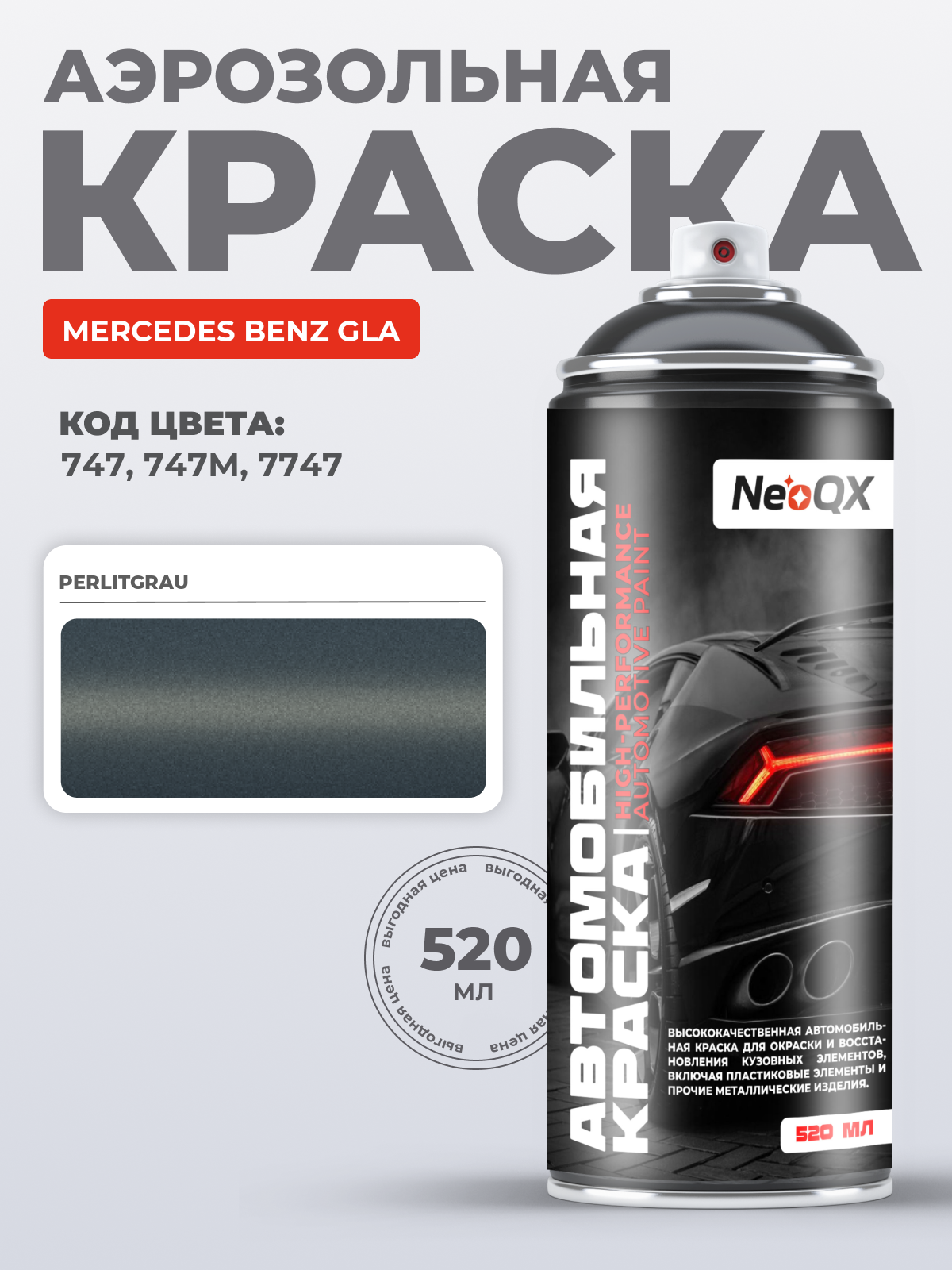Краска для MERCEDES BENZ GLA, код 747, 747M, 7747 (PERLITGRAU), автоэмаль NeoQX в аэрозольном баллончике 520 мл