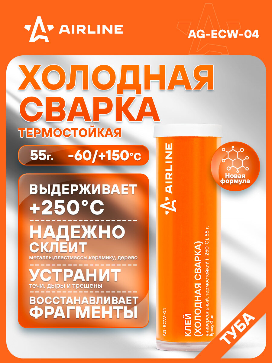Клей (холодная сварка) универсальный термостойкий (+250 C) 55 гр. AG-ECW-04 AIRLINE