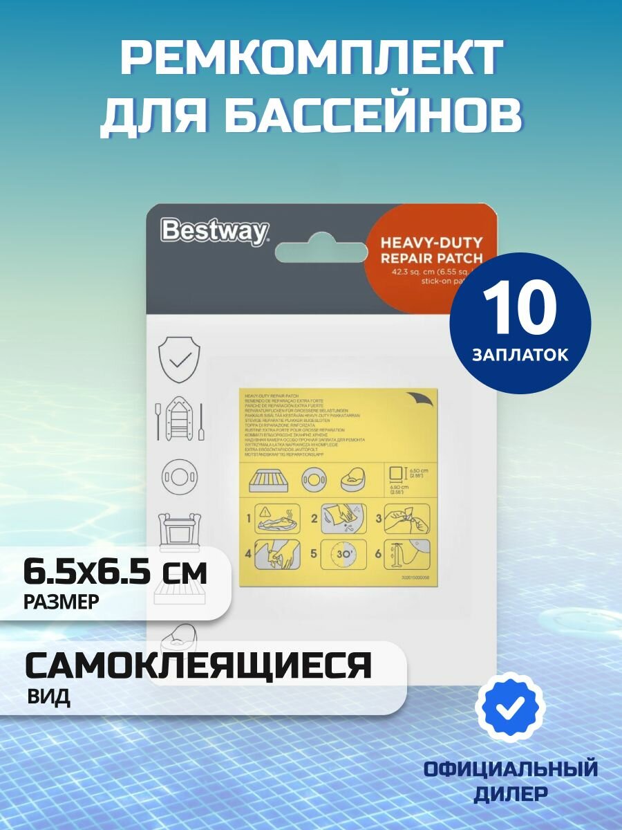 Bestway Заплатка для бассейна 6.5х6.5 см 10 шт ремкомплект 62068BW