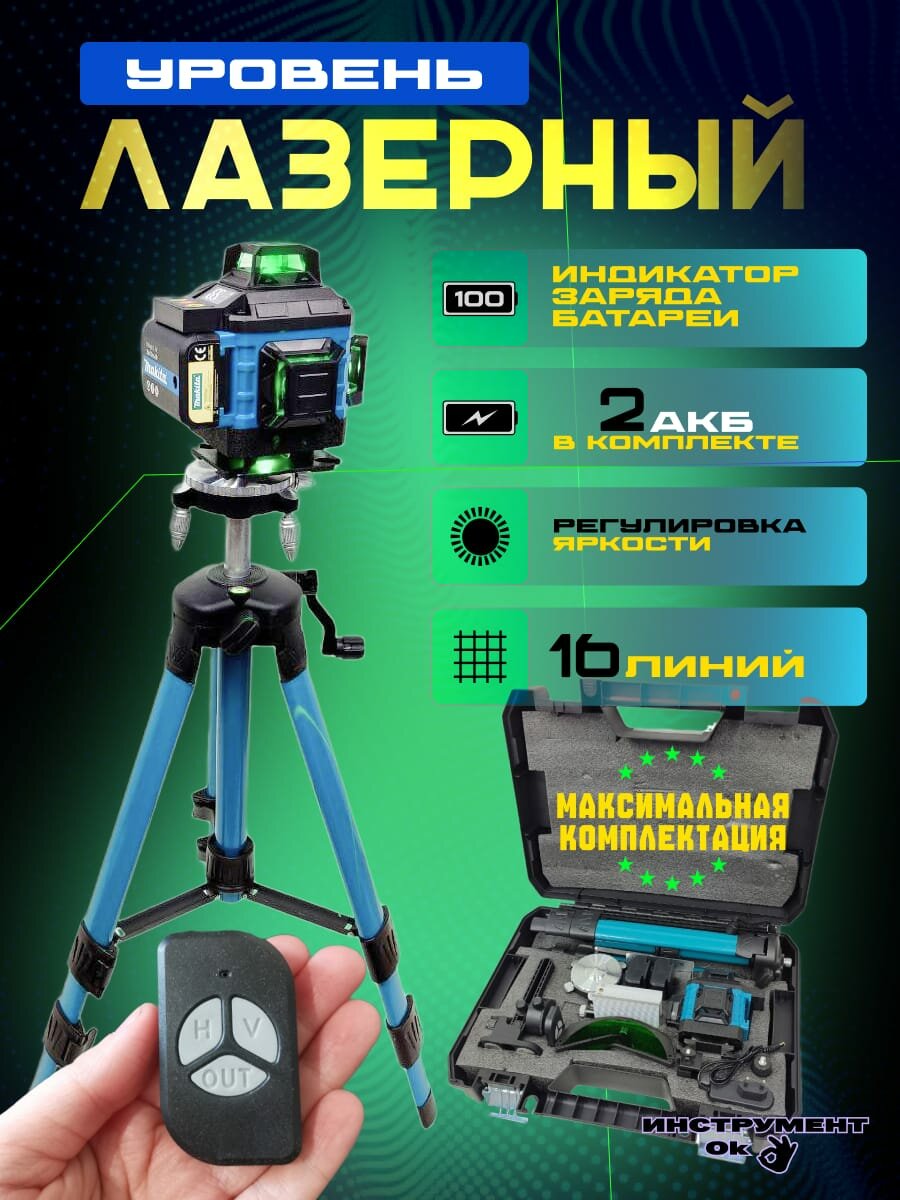 Лазерный уровень 4D / 16 Линий / 360 / Максимальная комплектация