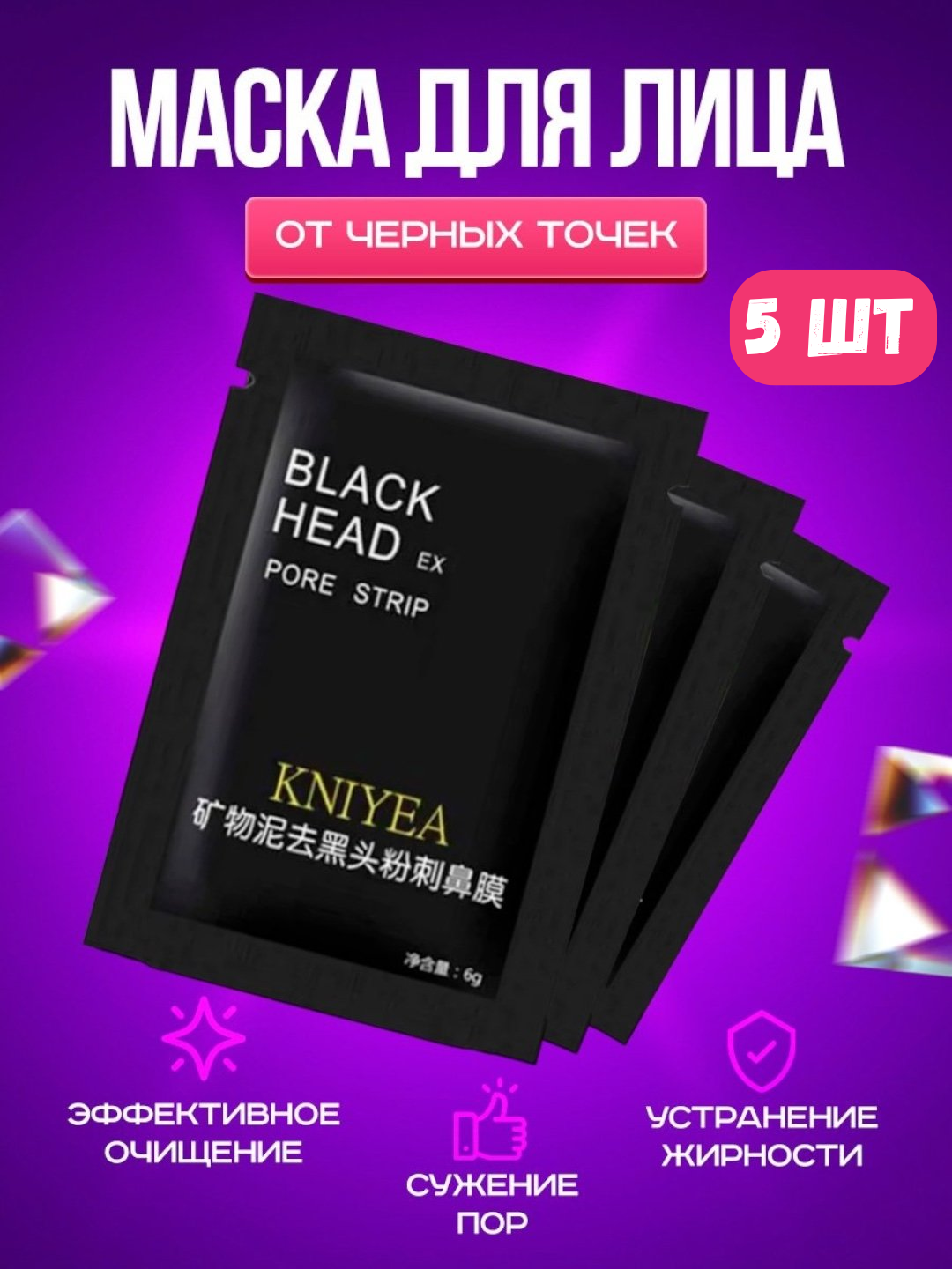 Маска для лица Black Head, от черных точек, 6 г, 5 шт