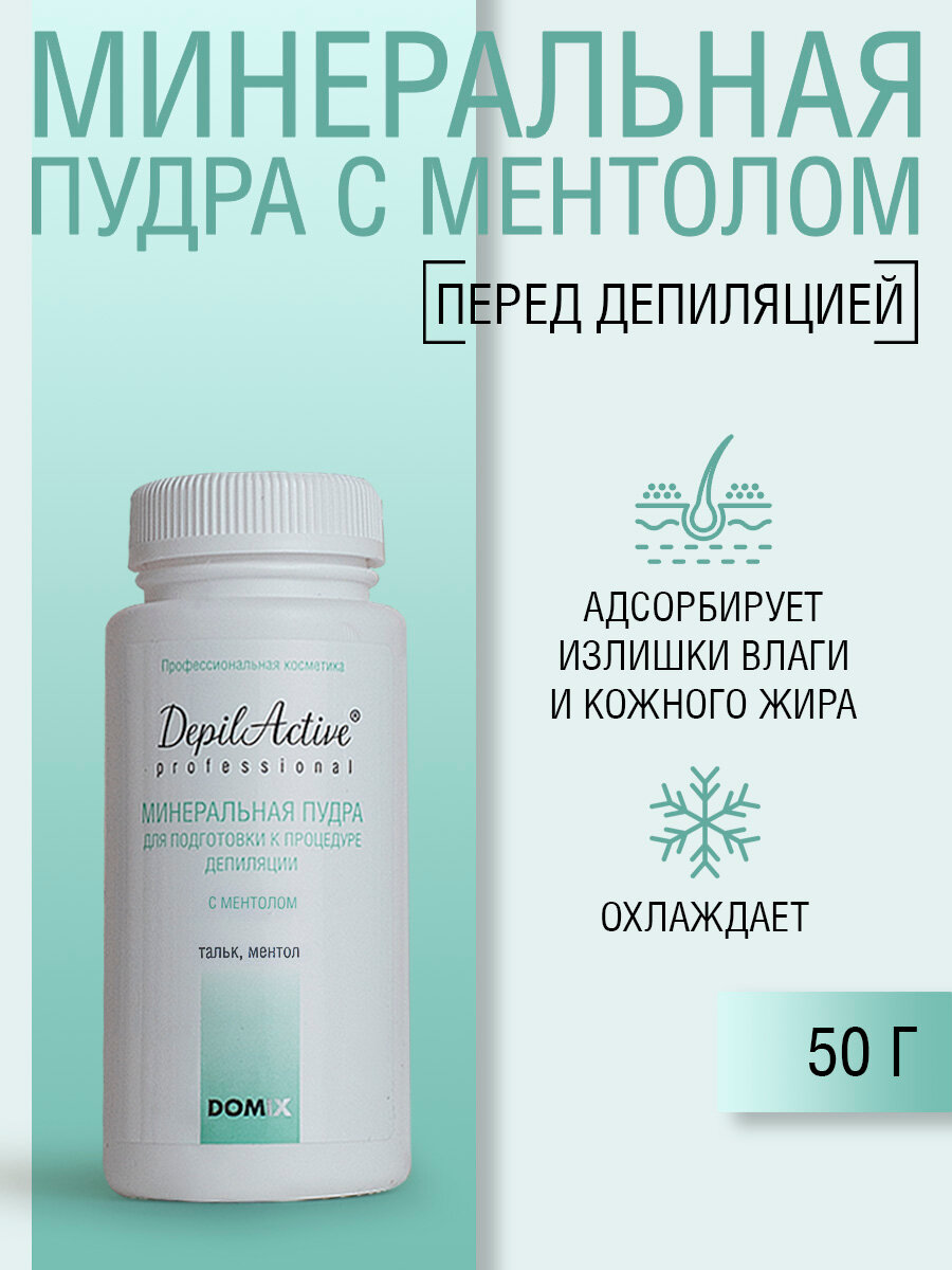 Минеральная пудра - тальк для депиляции DepilActive Professional охлаждающая с ментолом 76 гр