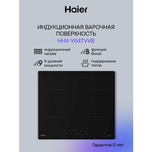 Индукционная варочная панель HAIER HHX-Y64TVVB, 60 см, сенсорное управление — купить, цена, характеристики