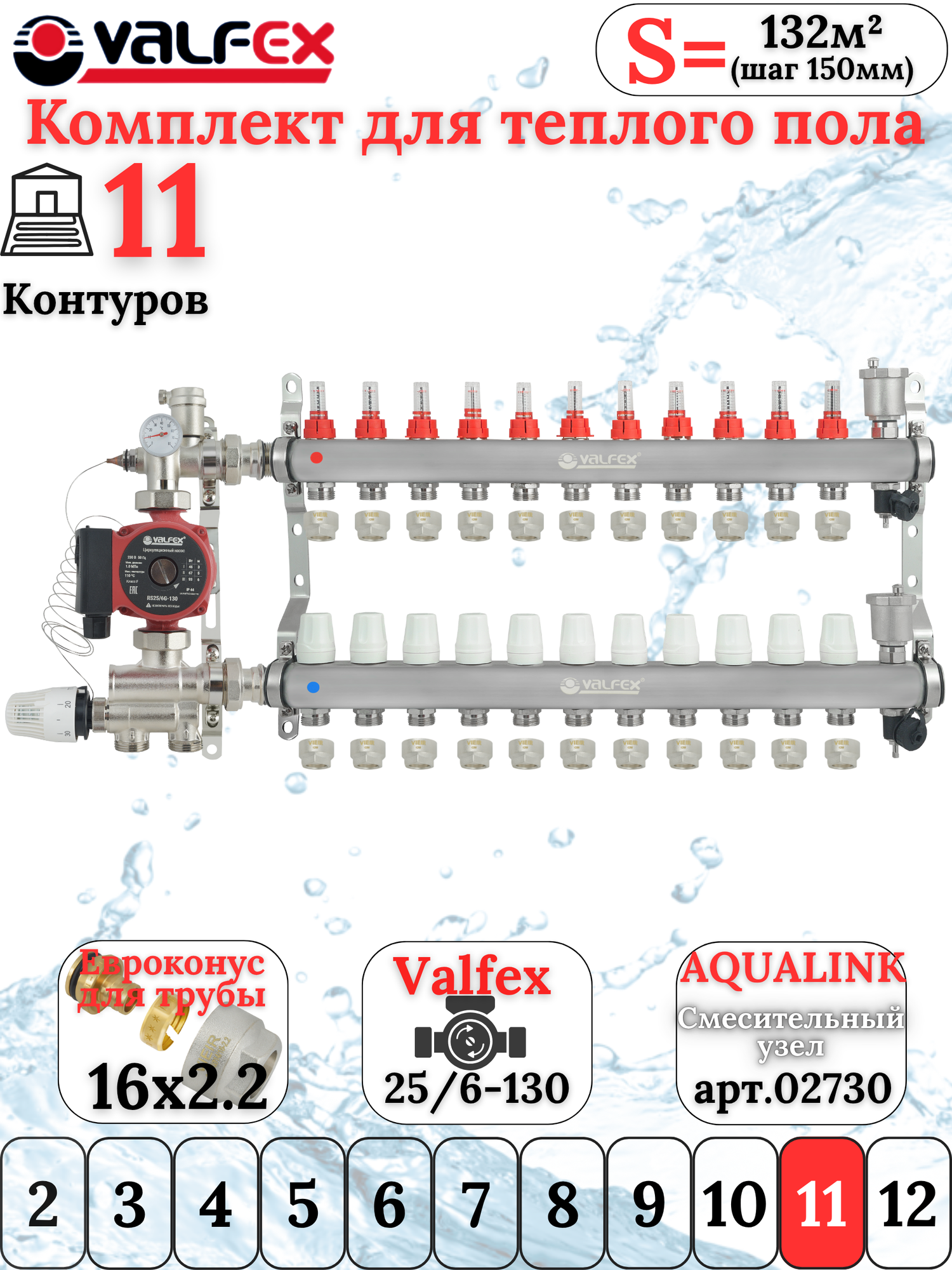 Комплект для теплого водяного пола на 11 контуров VALFEX (до 220 м. кв) под трубу 16х2,2