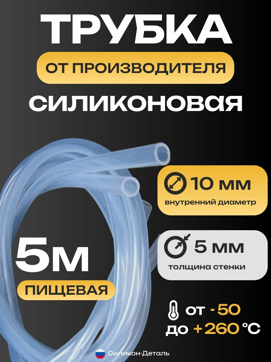 Трубка силиконовая 10х5, внутренний диаметр 10 мм, толщина стенки 5 мм, шланг пищевой, термостойкий, длина 5 метров