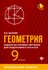 Геометрия. 9 класс. Задачи на готовых чертежах для подготовки к Е...