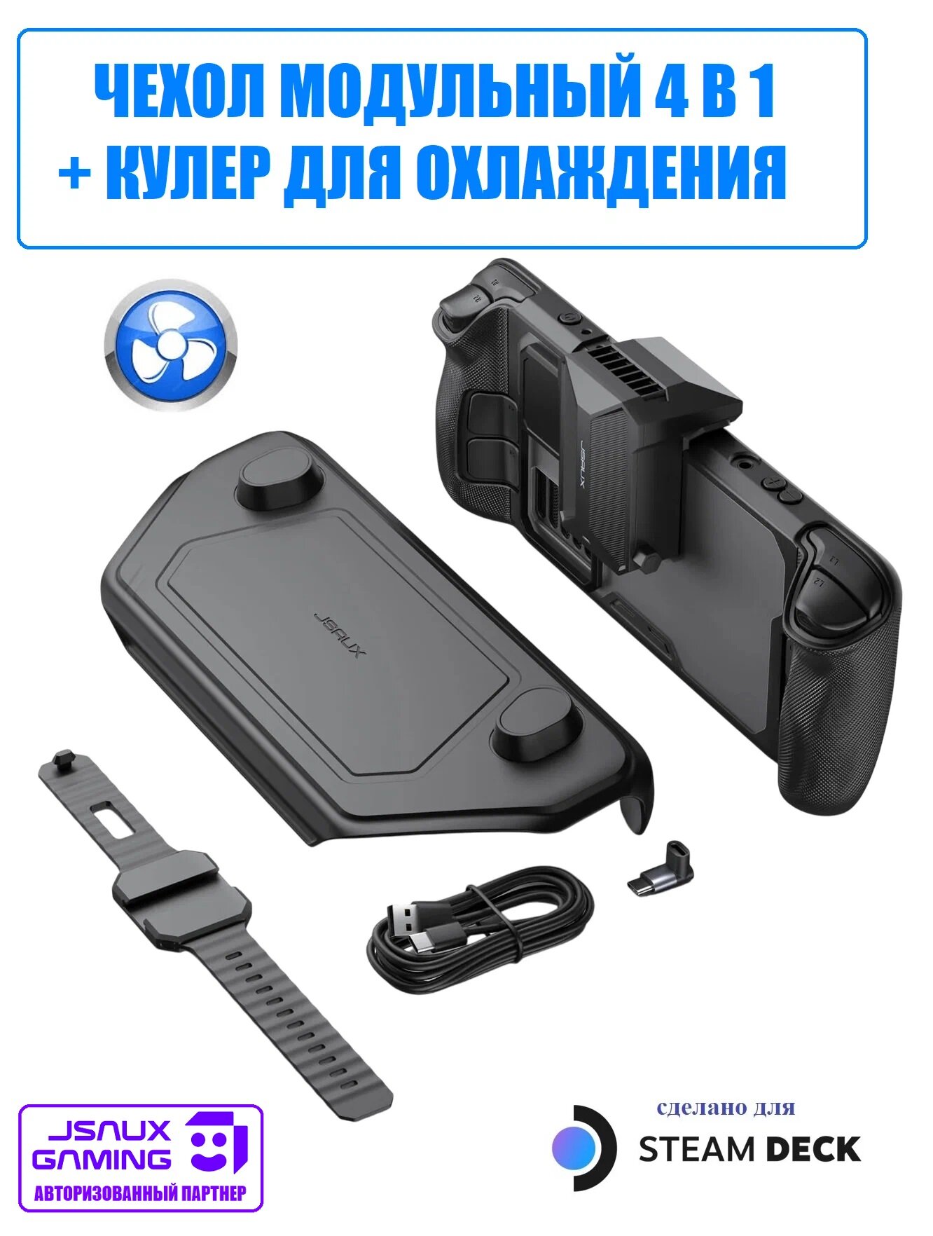 Модульный чехол JSAUX 4 в 1 + кулер для Steam Deck, Steam Deck OLED